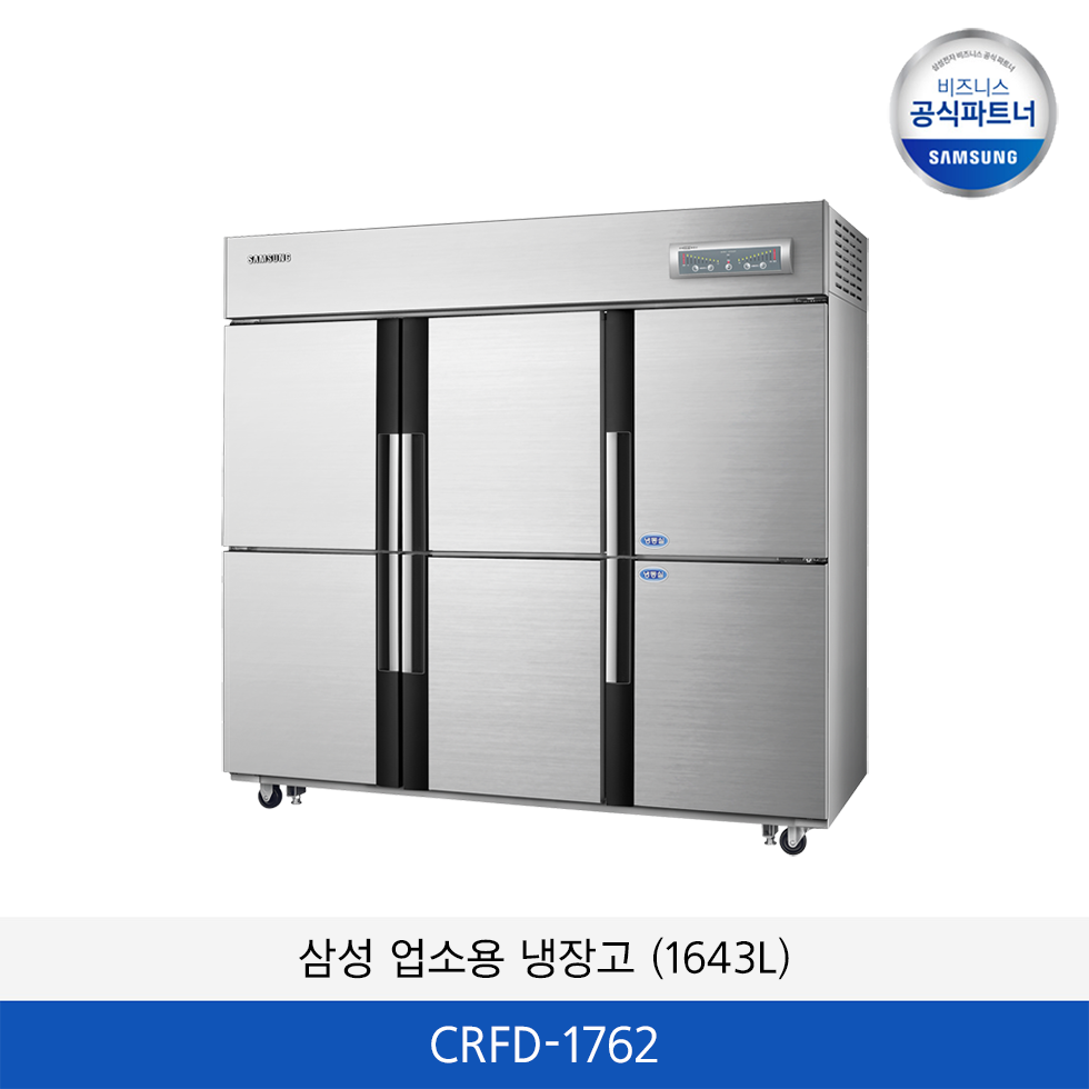 삼성 CRFF 업소용 냉장고 1643L 실버 CRFD-1762