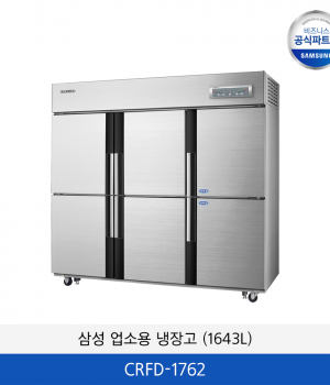삼성 CRFF 업소용 냉장고 (1643L)  CRFD-1762