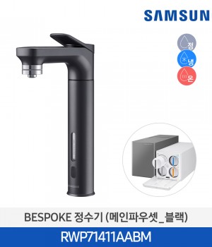 삼성 비스포크 냉온정수기 메인파우셋 블랙 RWP71411AABM