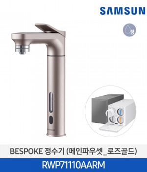 삼성 비스포크 정수기 메인파우셋 로즈골드 RWP71110AARM