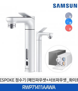 삼성 비스포크 냉온정수기 메인파우셋+서브파우셋 (화이트) RWP71411AAWA
