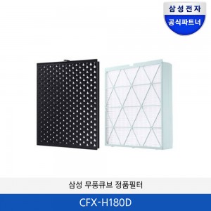 삼성 무풍큐브 정품필터 CFX-H180D