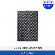 삼성 블루스카이 5000/5500 시리즈용 정품필터 CFX-D100D