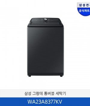 삼성 그랑데 통버블 세탁기 (23kg)  WA23A8377KV