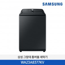 삼성 그랑데 통버블 세탁기 (23kg)  WA23A8377KV