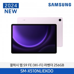 갤럭시탭 S9FE(WiFi) 256GB/Lavender SM-X510NLIEKOO