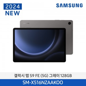 갤럭시탭 S9FE(5G) 128GB/Gray SM-X516NZAAKOO
