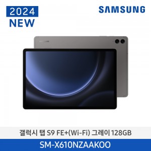 갤럭시탭 S9FE+(WiFi) 128GB/Gray SM-X610NZAAKOO