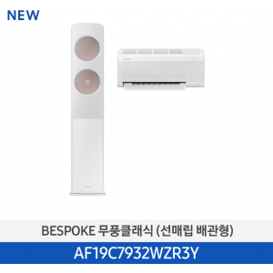 클래식 BESPOKE Ready 홈멀티 배관선택 AF19C7932WZR3