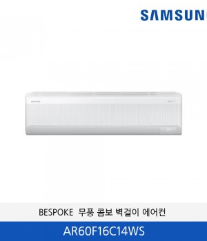 삼성 무풍 16평 냉난방기 벽걸이에어컨  AR60F16C14WS