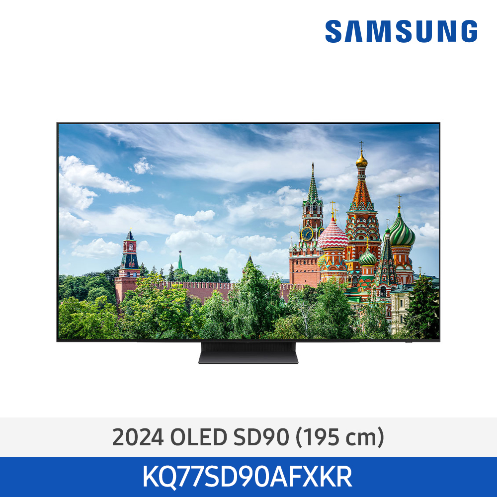 24년 NEW 삼성 OLED TV 195cm KQ77SD90AFXKR