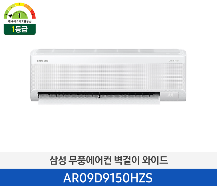 삼성 무풍에어컨 9평 냉방벽걸이 와이드 기본설치비 포함 AR09D9150HZS
