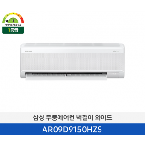 삼성 무풍에어컨 9평 냉방벽걸이 와이드 기본설치비 포함 AR09D9150HZS