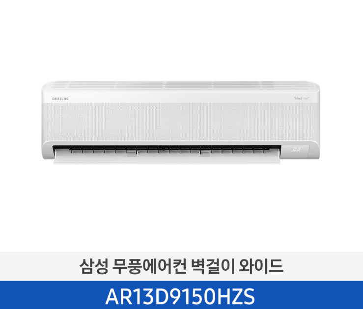 삼성 무풍에어컨 13평 벽걸이 와이드 기본설치비 포함 AR13D9150HZS