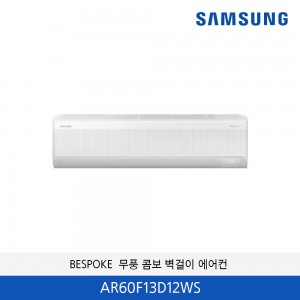삼성 무풍 13평 냉방 벽걸이에어컨 AR60F13D12WS