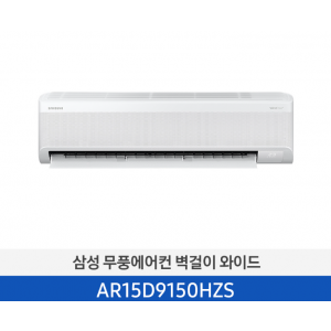 삼성 벽걸이 15평 무풍에어컨 와이드 AR15D9150HZS