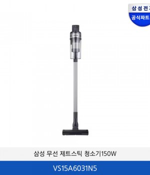 삼성 무선 제트스틱 청소기150W VS15A6031N5