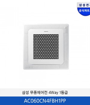 삼성 무풍에어컨 4Way 1등급 AC060CN4FBH1PP