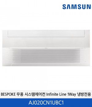 BESPOKE 무풍 시스템에어컨 Infinite Line 1Way 냉방전용 (UV 실내기) AJ020CN1UBC1