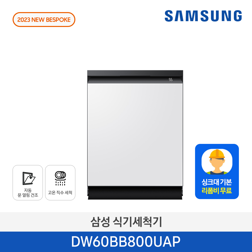 삼성 비스포크 14인용 식기세척기 DW60BB800USWT