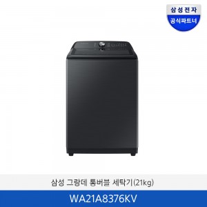 삼성 그랑데 통버블 세탁기(21kg) WA21A8376KV