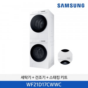 삼성 비스포크 그랑데 AI 세탁기 건조기 패키지  WF21D17CWWC