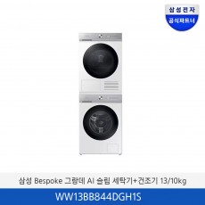 삼성 BESPOKE 그랑데 AI 슬림 세탁/건조 패키지 WW13BB844DGH1S