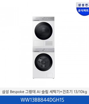 삼성 BESPOKE 그랑데 AI 슬림 세탁/건조 패키지 WW13BB844DGH1S