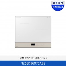 삼성 비스포크  AI 3구 인덕션  NZ63DB607CABS