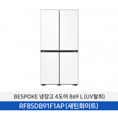 삼성 비스포크 4도어 869L 냉장고 (새틴화이트) RF85DB91F1APW6