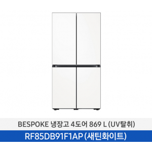 삼성 비스포크 4도어 869L 냉장고 (새틴화이트) RF85DB91F1APW6