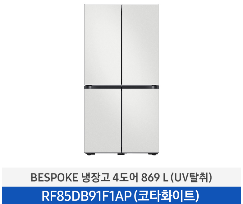삼성 비스포크 4도어 869L 냉장고 (코타화이트) RF85DB91F1AP01