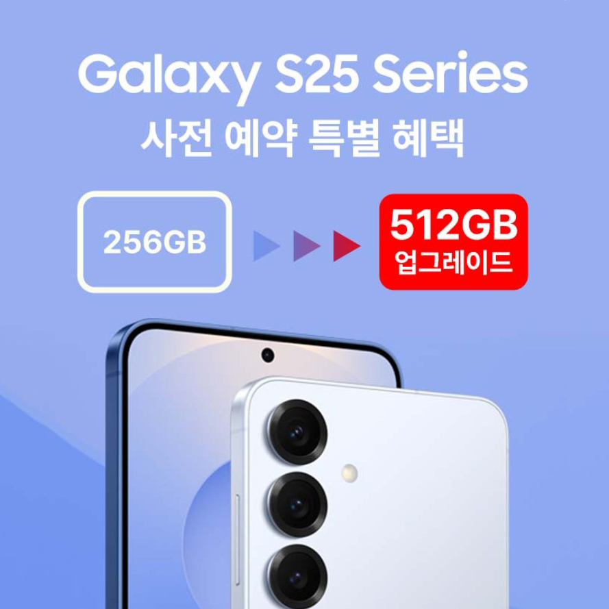 갤럭시 S25 Series 사전 예약 혜택
