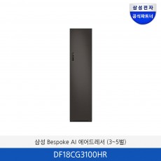 삼성 BESPOKE 에어드레서 의류관리기  DF18CG3100HR