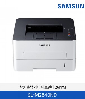 삼성 흑백 레이저 프린터 26PPM SL-M2840ND