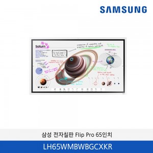 삼성 전자칠판 플립 프로 스마트칠판 Flip Pro 65  LH65WMBWBGCXKR