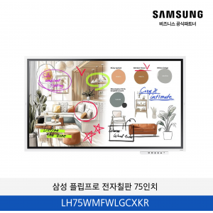 삼성 플립프로 전자칠판 75인치 / LH75WMFWLGCXKR