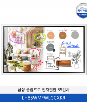 삼성 플립프로 전자칠판 85인치 / LH85WMFWLGCXKR