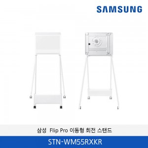 삼성 전자칠판 플립 PRO 전용 이동형 회전 스탠드 STN-WM55RXKR