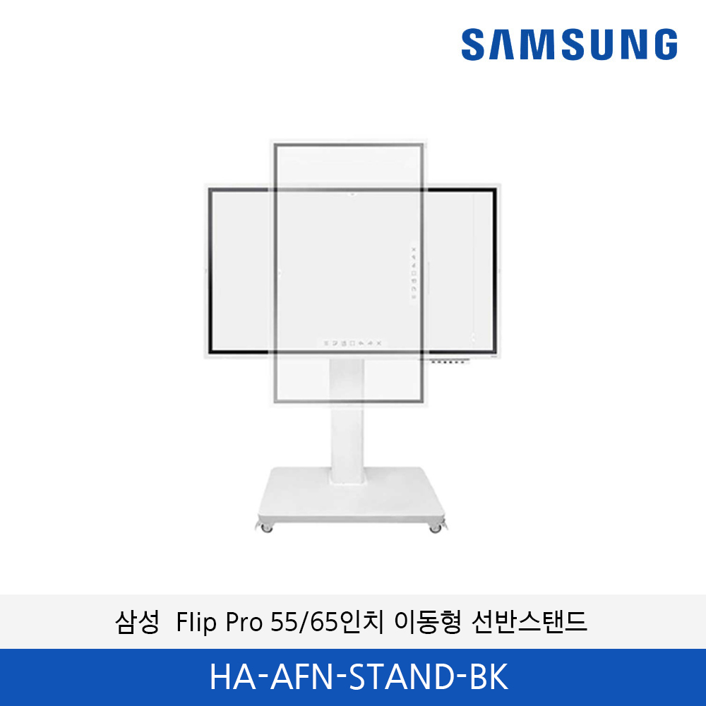 삼성 전자칠판 플립 전용 이동형 선반스탠드 HA-AFN-STAND-BK