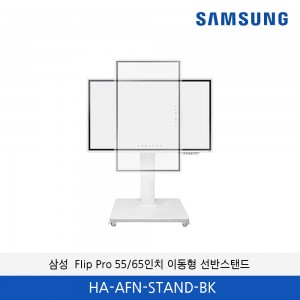 삼성 전자칠판 플립 전용 이동형 선반스탠드 HA-AFN-STAND-BK