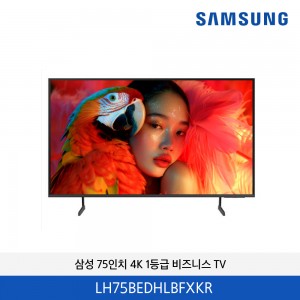 삼성 75인치 4K 1등급 비즈니스 TV LH75BEDHLBFXKR