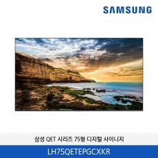 삼성 QET 시리즈 75형 디지털 사이니지 LH75QETEPGCXKR