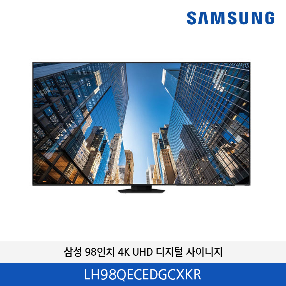 삼성 98인치 4K UHD 디지털 사이니지 LH98QECEDGCXKR