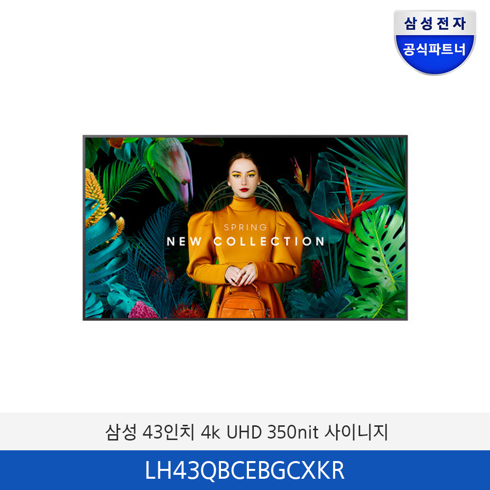 삼성 4K UHD 43인치 350nit 사이니지 LH43QBCEBGCXKR