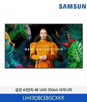 삼성 4K UHD 43인치 350nit 사이니지 LH43QBCEBGCXKR