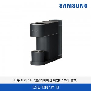 카누 바리스타 캡슐커피머신 어반 DSU-DN/JY-B