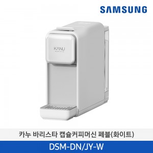 카누 바리스타 캡슐머신 페블 DSM-DN/JY-W