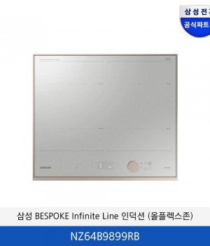 삼성 BESPOKE Infinite Line 인덕션 (올플렉스존)  NZ64B9899RB