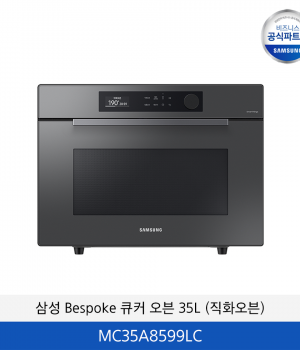 삼성 BESPOKE 직화오븐 35L (글램차콜) MC35A8599LC